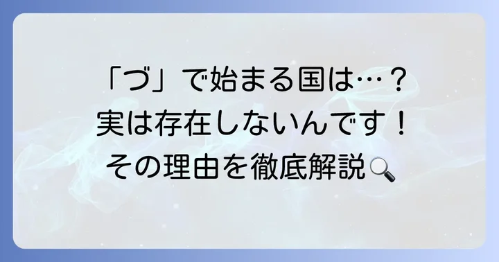 「づ」と間違えやすい国名や地名：よくある誤解を解消