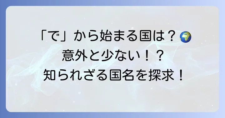 「で」から始まる国名とは？その全貌を明らかに