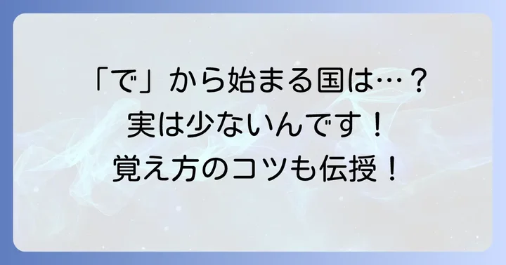 「で」から始まる国名が少ない理由と覚え方のコツ