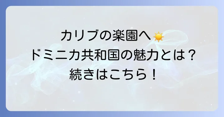 ドミニカ共和国の基本情報と魅力