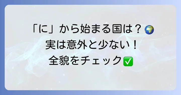 「に」から始まる国はいくつある？その全貌に迫る