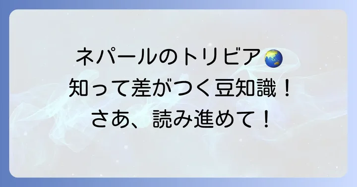 ネパールをもっと知る！知っておきたい豆知識とトリビア