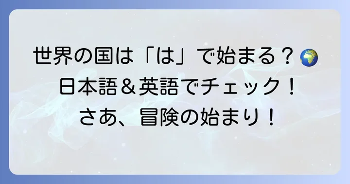 「は」から始まる国名一覧：日本語と英語で見る世界の国々