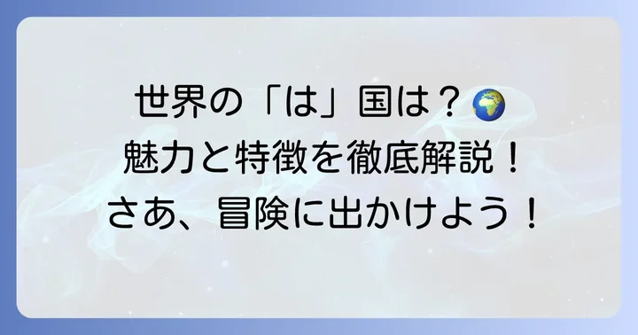 「は」から始まる国々の魅力と特徴