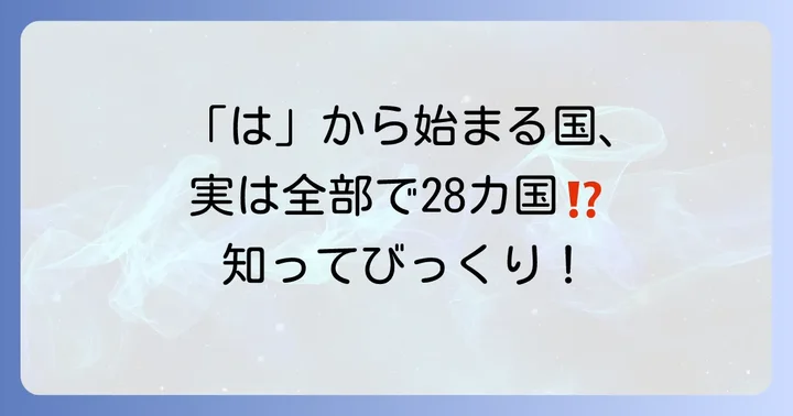 国名に関するよくある質問
