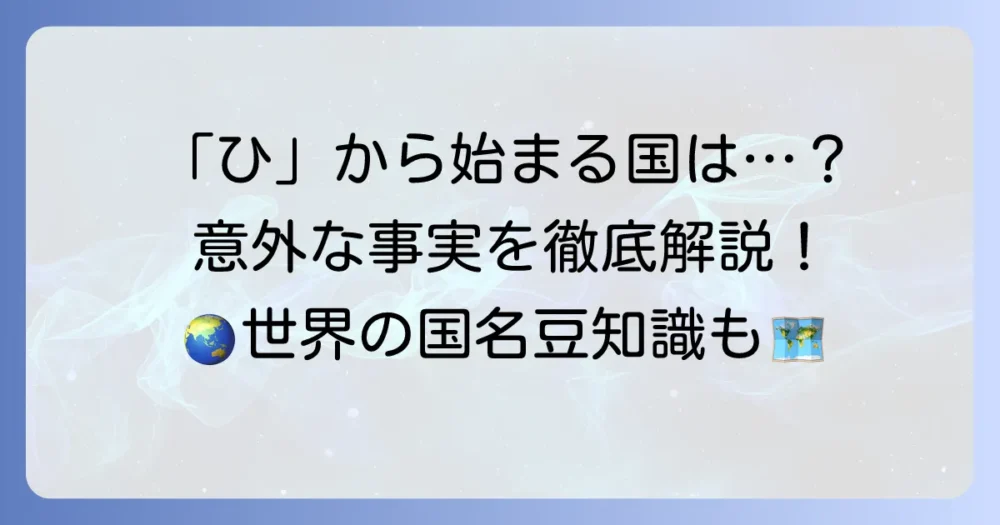 「ひ」から始まる国名一覧を徹底解説！世界の国名豆知識も紹介