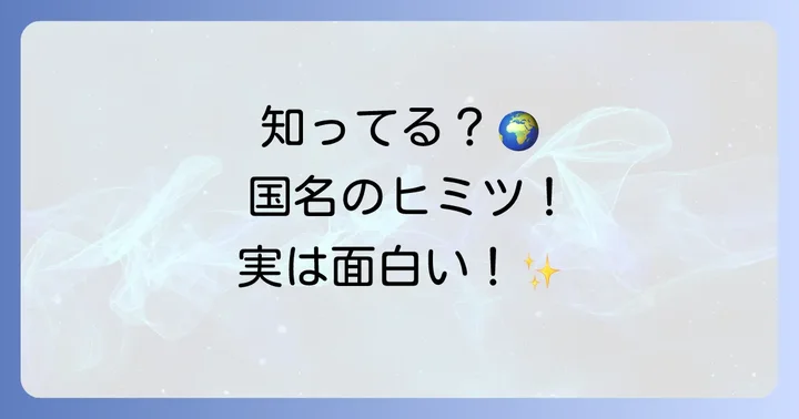 世界の国名に関する面白い豆知識