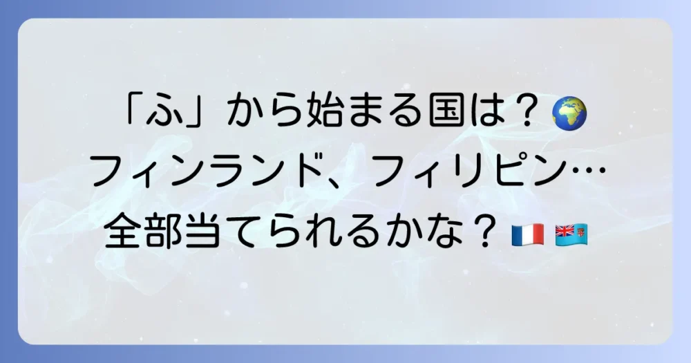 「ふ」から始まる国名を徹底解説！世界の国々を知る旅へ