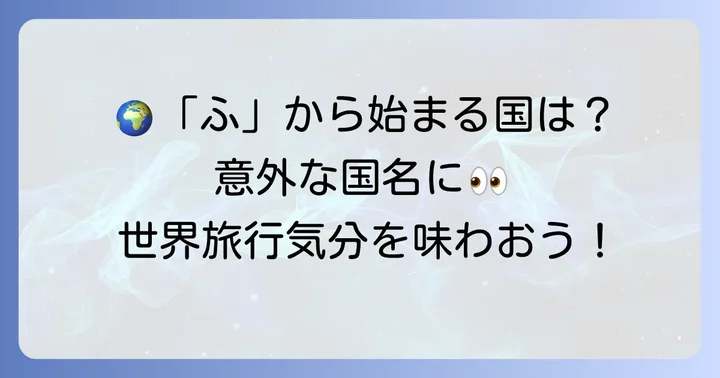 「ふ」から始まる国名一覧：世界のユニークな国々