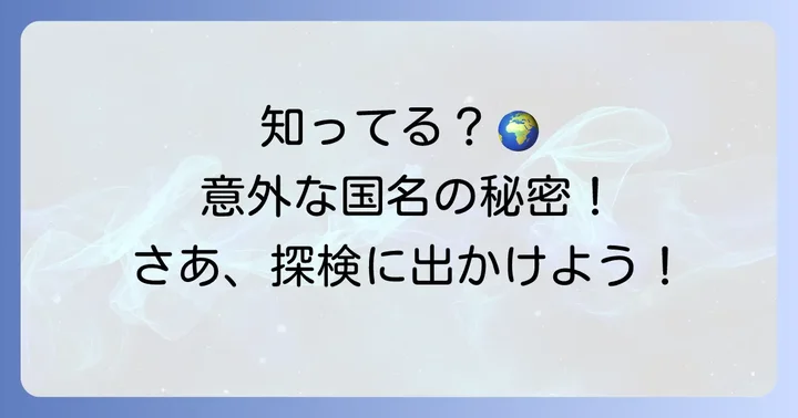 世界の国名に関する豆知識と興味深い事実