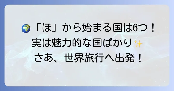「ほ」から始まる国は全部で6カ国！その魅力に迫る