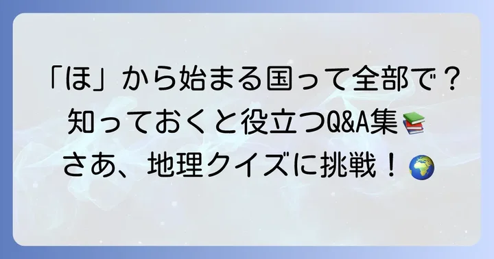 「ほ」から始まる国名に関するよくある質問