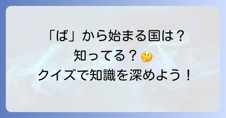 「ば」で始まる国名に関するよくある質問