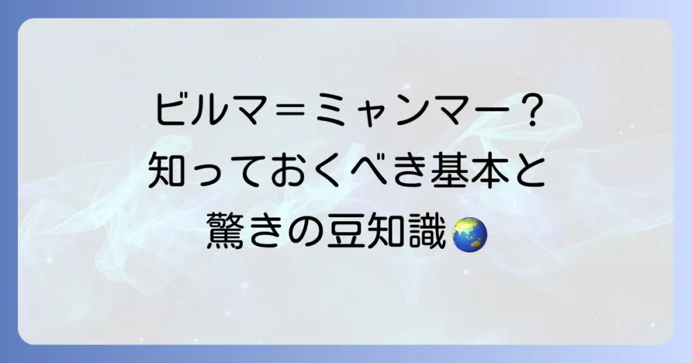 「び」から始まる国名はビルマだけ？ミャンマーの基本情報と豆知識を徹底解説