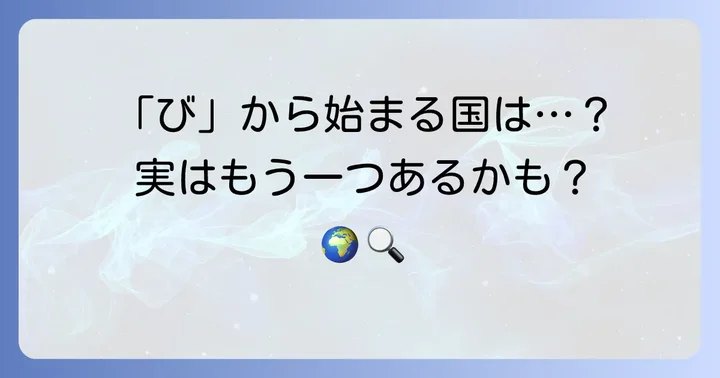他に「び」から始まる国名はある？
