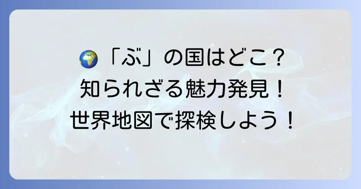「ぶ」から始まる国名の地理的分布と文化