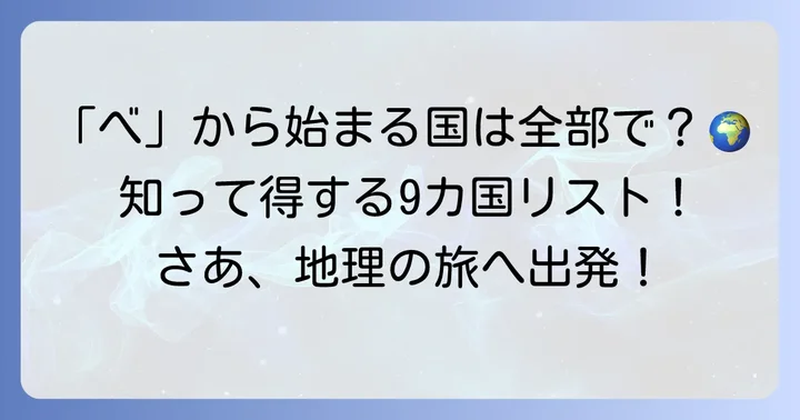 「べ」から始まる国はいくつある？まずは全体像を把握しよう
