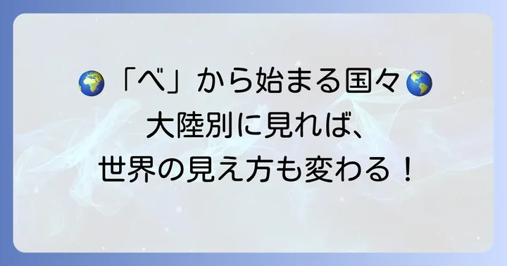 大陸別で見る「べ」から始まる国々