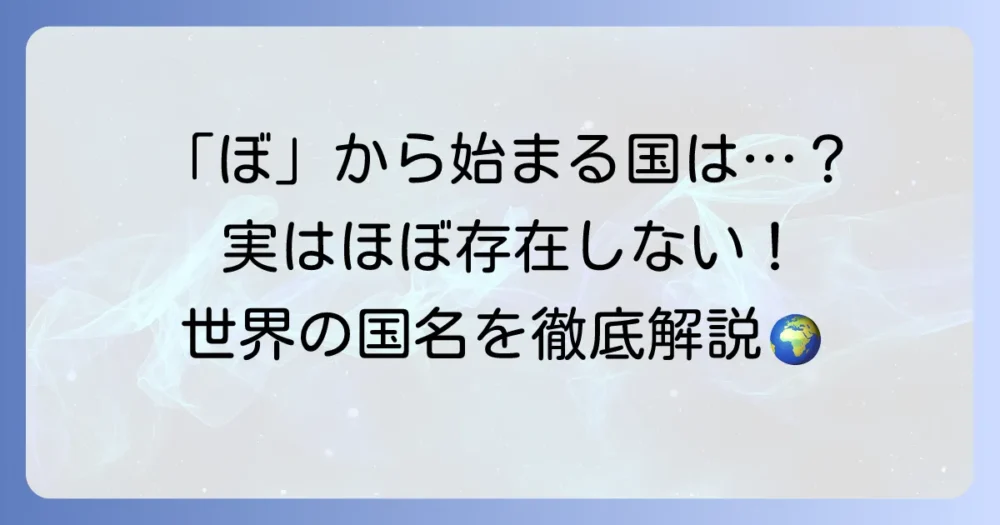 「ぼ」から始まる国名は存在する？世界の国名を徹底解説！