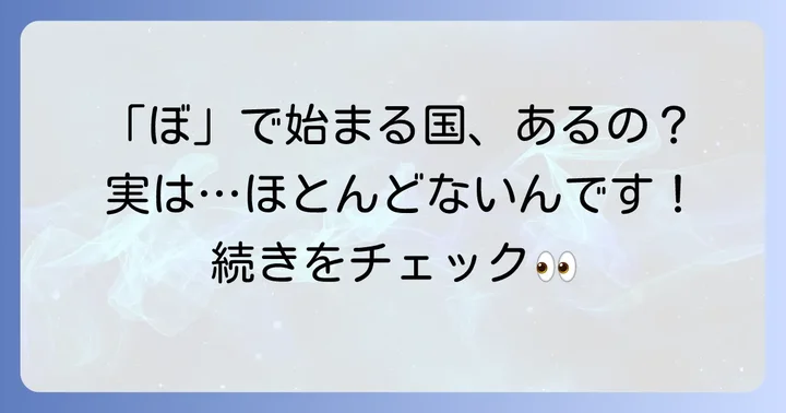 「ぼから始まる国名」を探しているあなたへ：実はほとんど存在しない理由