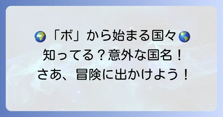 「ボ」から始まる国名に注目！代表的な国々をご紹介