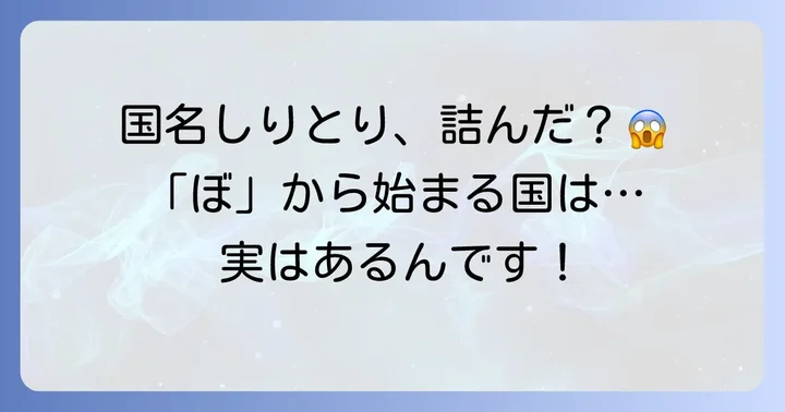 国名しりとりで「ぼ」から始まる国が見つからない時の対処法