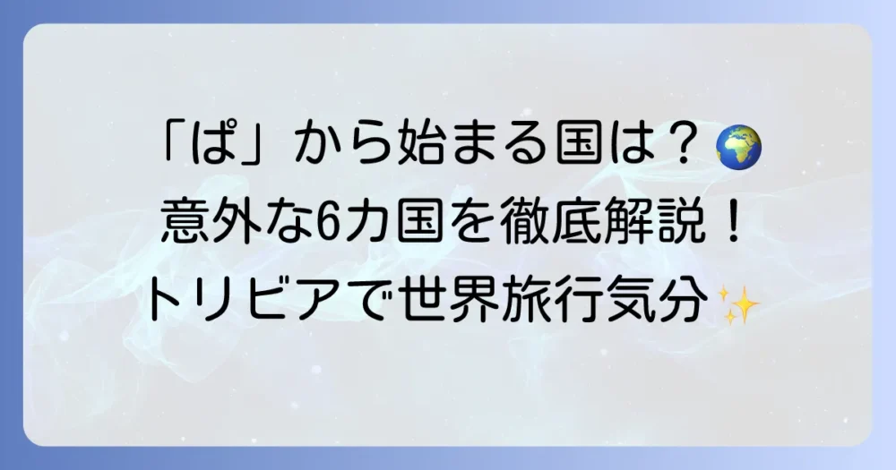 「ぱ」から始まる国名は何がある？世界の国々を分かりやすく解説