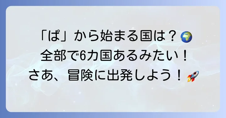 「ぱ」から始まる国名一覧