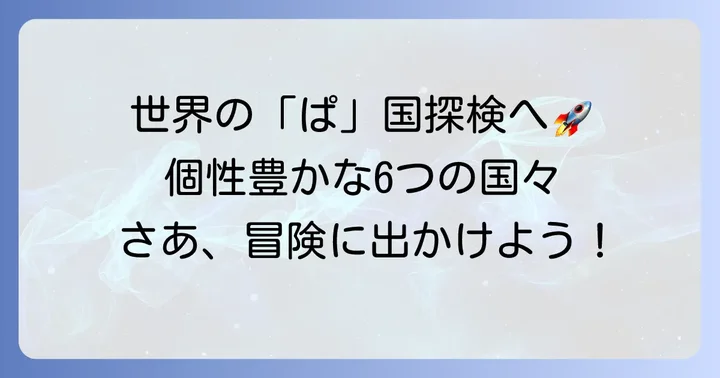 「ぱ」で始まる国々の特徴と魅力