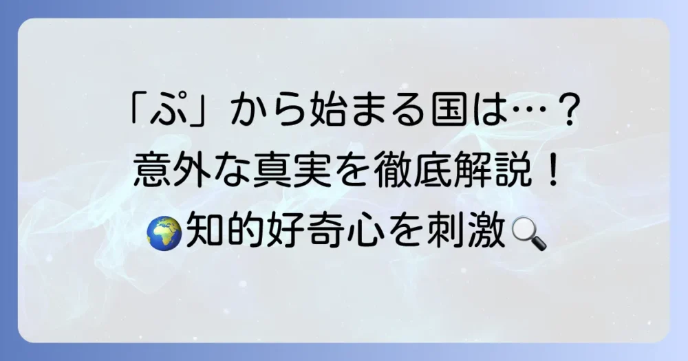 「ぷ」から始まる国名は存在する？意外な真実と関連情報を徹底解説