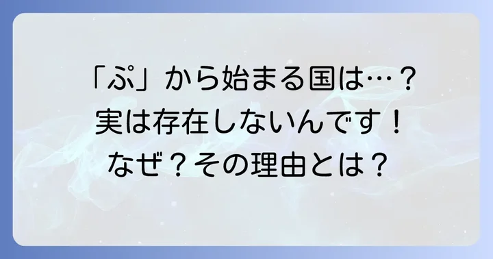 結論！「ぷ」から始まる独立国は存在しません
