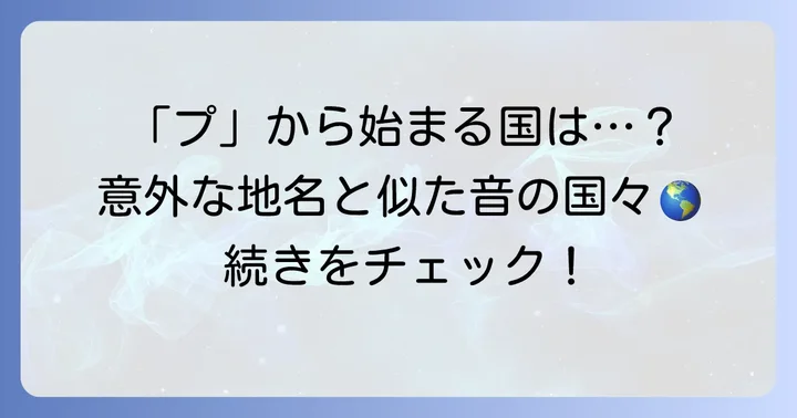 「プ」の音を含む地名や地域名、そして似た音の国名