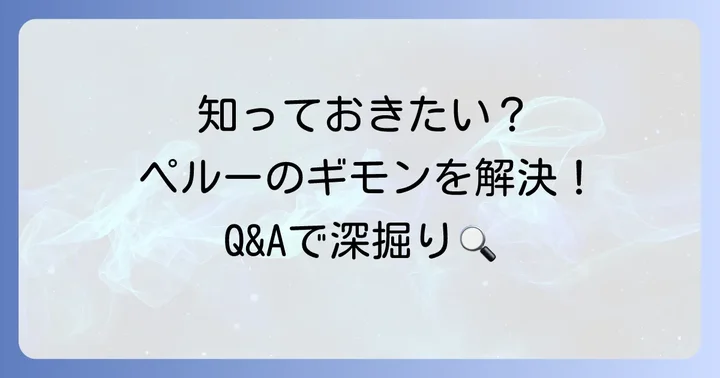 よくある質問