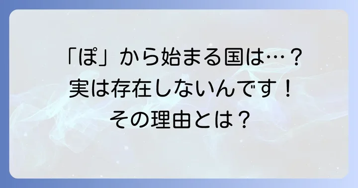 「ぽ」から始まる国名は存在するのか？その答え