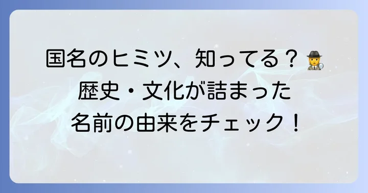 国名にまつわる興味深い話