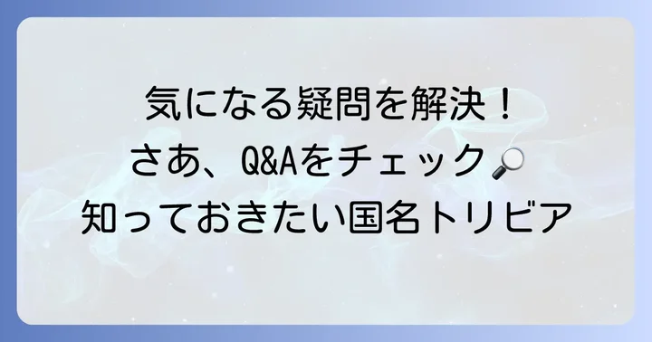 よくある質問