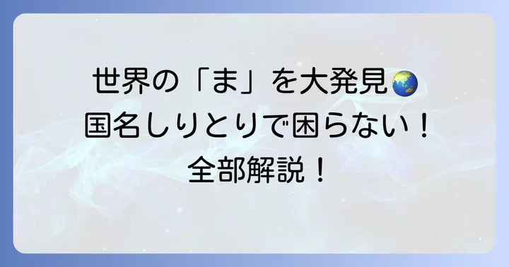 「ま」から始まる国名一覧とその特徴
