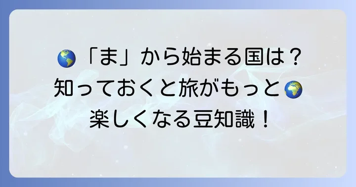 「ま」から始まる国名に関するよくある質問