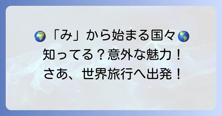 「み」から始まる国名とその特徴