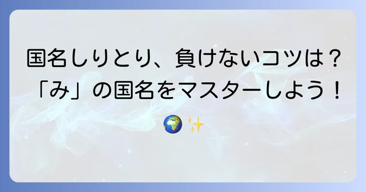 国名しりとりで役立つ「み」の国名