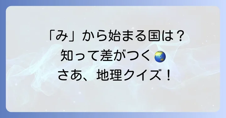 「み」から始まる国名に関するよくある質問