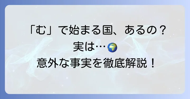 結論：「む」から始まる国名は現在の世界には存在しない