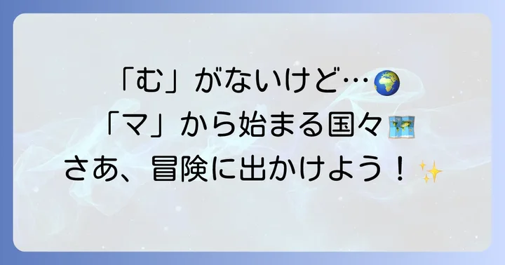 「マ行」で始まる国名一覧：似た音の国々を知ろう