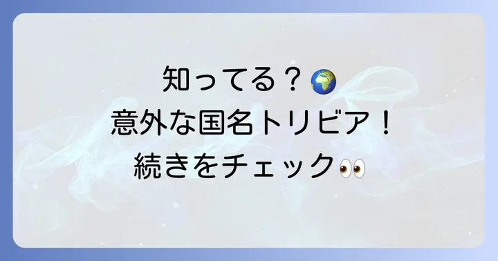 国名に関するよくある質問と興味深い事実