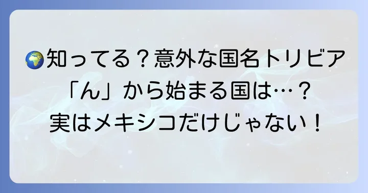 国名に関する面白いトリビアと豆知識