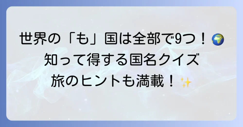「も」から始まる国名を徹底解説！世界の国々を巡る旅