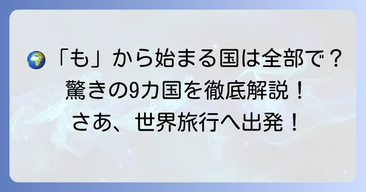 「も」から始まる国名一覧