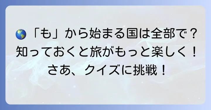 「も」から始まる国名に関するよくある質問