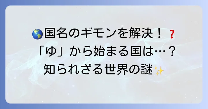 国名に関するよくある質問