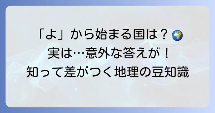 「よ」から始まる国はいくつ?意外と少ないその数